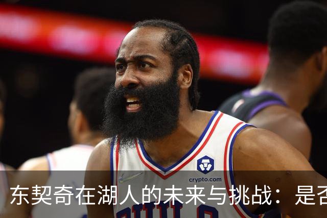 东契奇在湖人的未来与挑战：是否会重复哈登和杜兰特的轨迹？