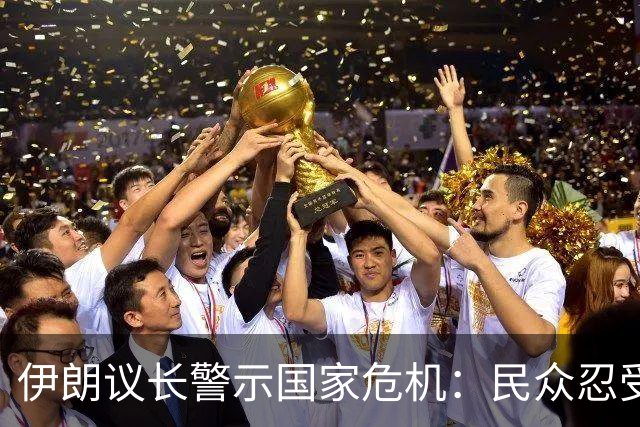 伊朗议长警示国家危机：民众忍受饥饿将致国亡