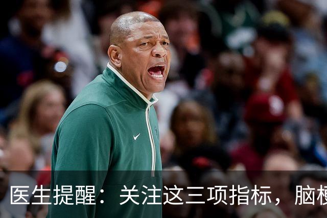医生提醒：关注这三项指标，脑梗风险或可降低