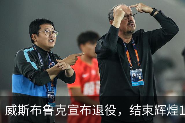 威斯布鲁克宣布退役，结束辉煌18年篮球生涯
