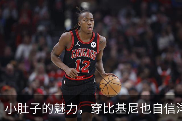 小肚子的魅力，穿比基尼也自信洋溢