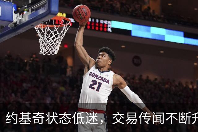 约基奇状态低迷，交易传闻不断升温！