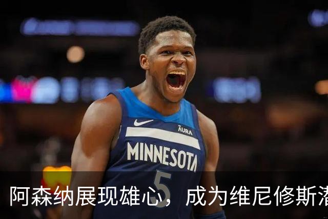 阿森纳展现雄心，成为维尼修斯潜在加盟候选者