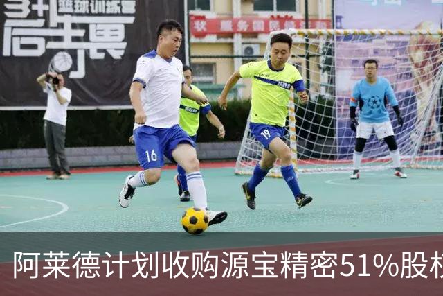 阿莱德计划收购源宝精密51%股权，意味着重大资产重组