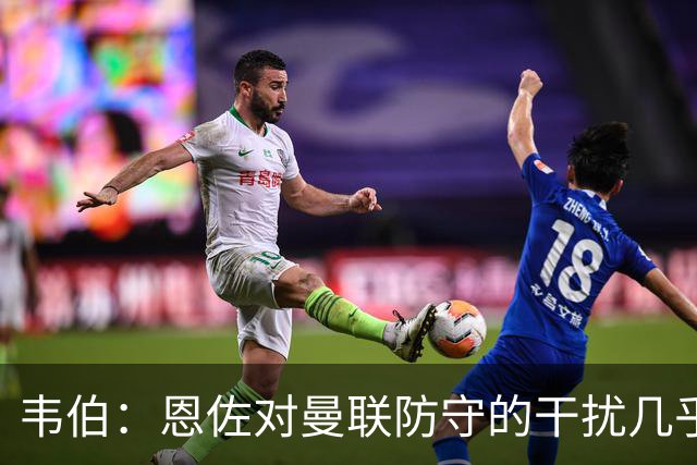 韦伯：恩佐对曼联防守的干扰几乎是确定的，我们对错误判罚深感失望
